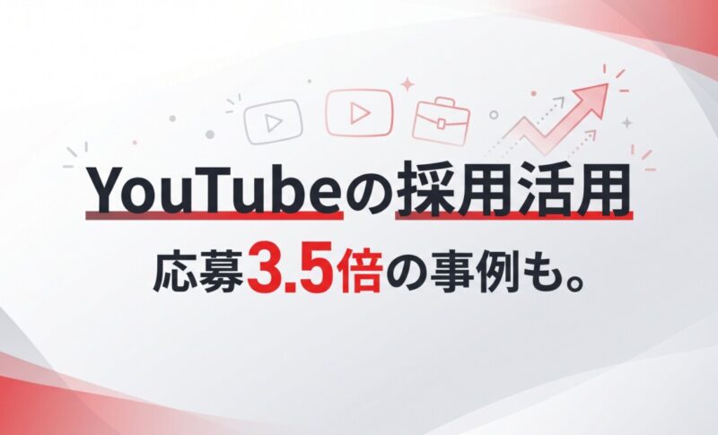 YouTubeの採用活用｜応募3.5倍の事例も