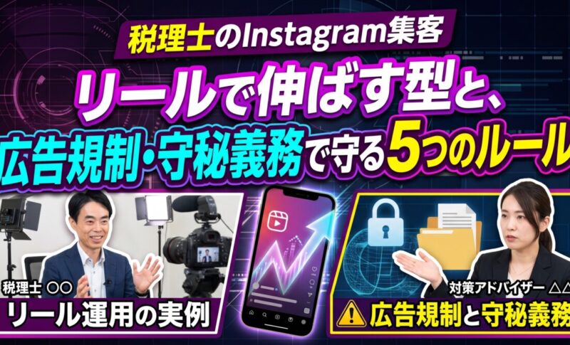 税理士のInstagram集客｜リールで伸ばす型と、広告規制・守秘義務で守る5つのルール