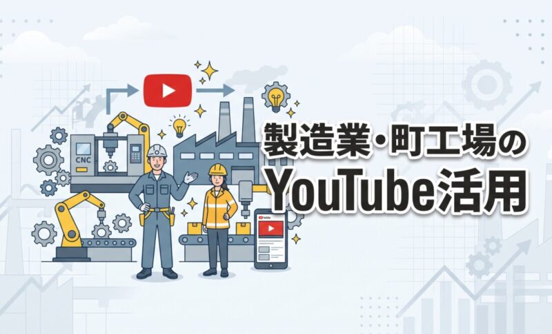 製造業・町工場のYouTube活用
