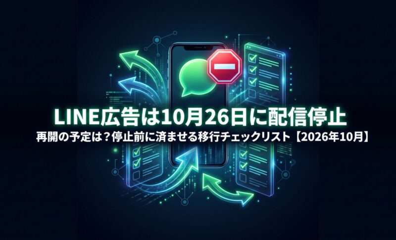 LINE広告は10月26日に配信停止｜再開の予定は？停止前に済ませる移行チェックリスト