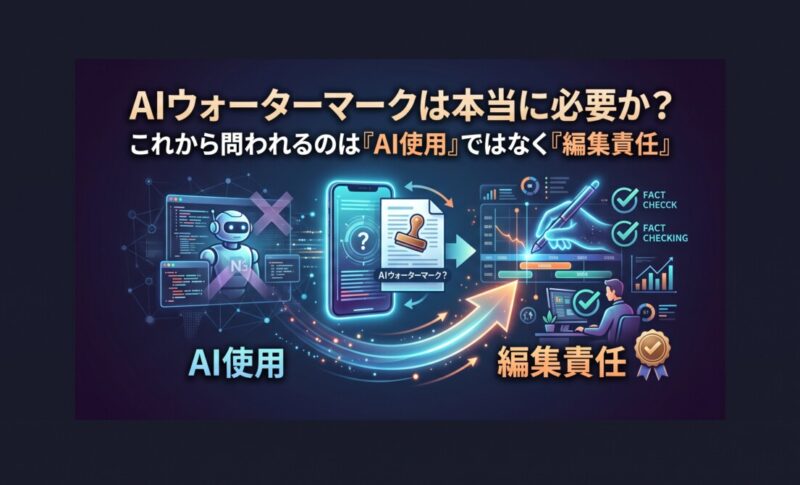 AIウォーターマークは本当に必要か？これから問われるのは「AI使用」ではなく「編集責任」