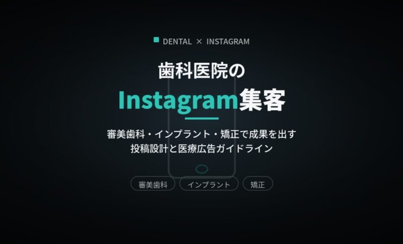 歯科医院のInstagram集客｜審美歯科・インプラント・矯正で成果を出す投稿設計と医療広告ガイドライン
