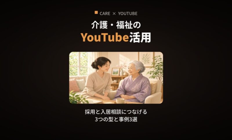 介護・福祉のYouTube活用｜採用と入居相談につなげる3つの型と事例3選