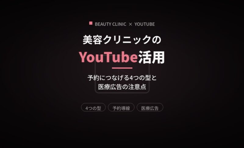 美容クリニックのYouTube活用｜予約につなげる4つの型と医療広告の注意点
