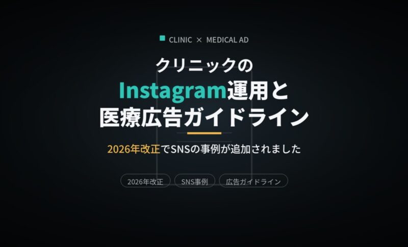 クリニックのInstagram運用と医療広告ガイドライン