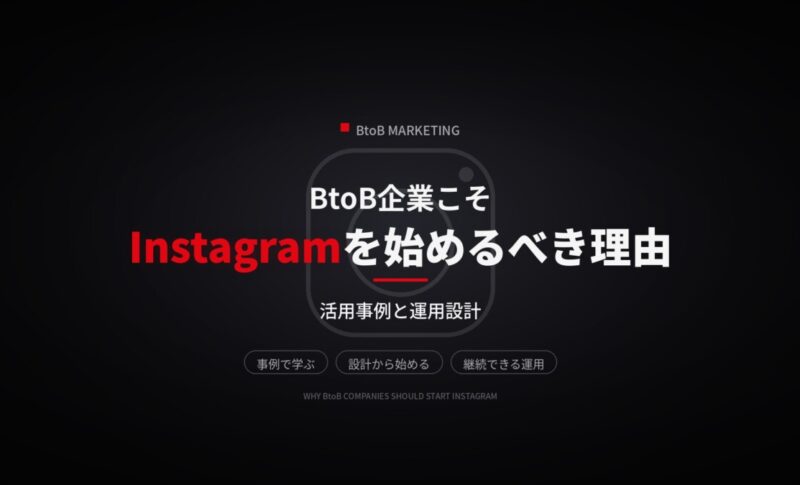 BtoB企業こそInstagramを始めるべき理由｜活用事例と運用設計
