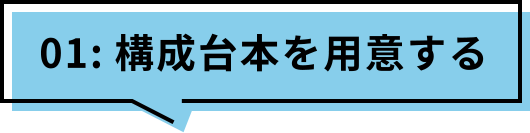 01:構成台本を用意する