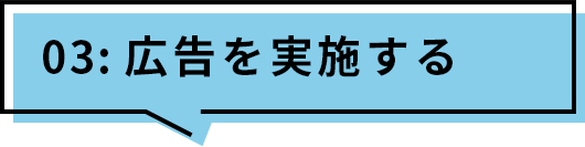 03:広告を実施する